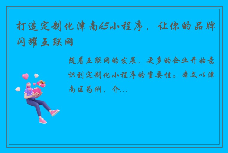 打造定制化津南h5小程序，让你的品牌闪耀互联网