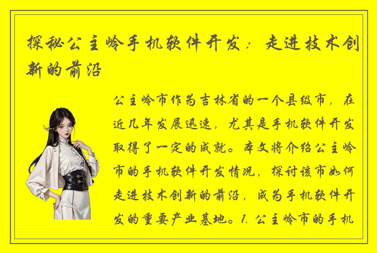 探秘公主岭手机软件开发：走进技术创新的前沿