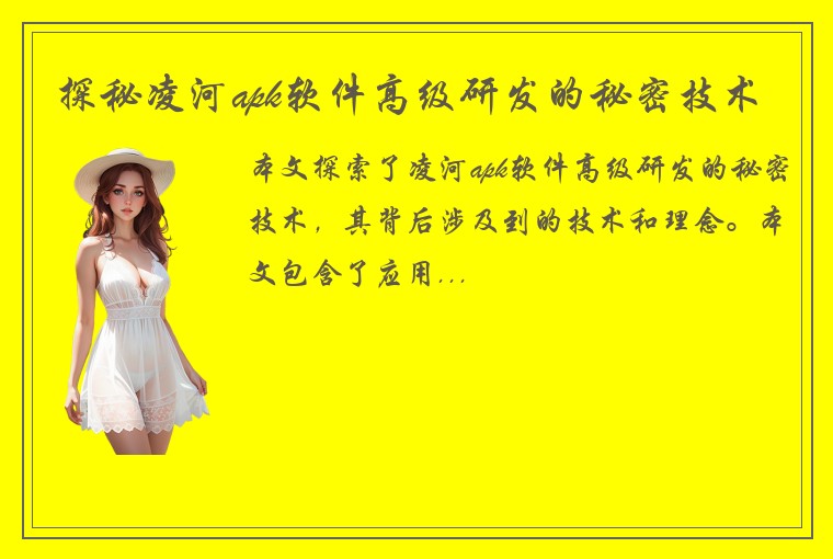 探秘凌河apk软件高级研发的秘密技术