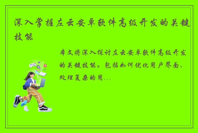 深入掌握左云安卓软件高级开发的关键技能