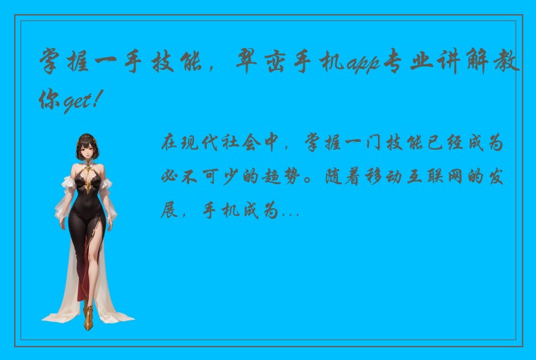 掌握一手技能，翠峦手机app专业讲解教你get！