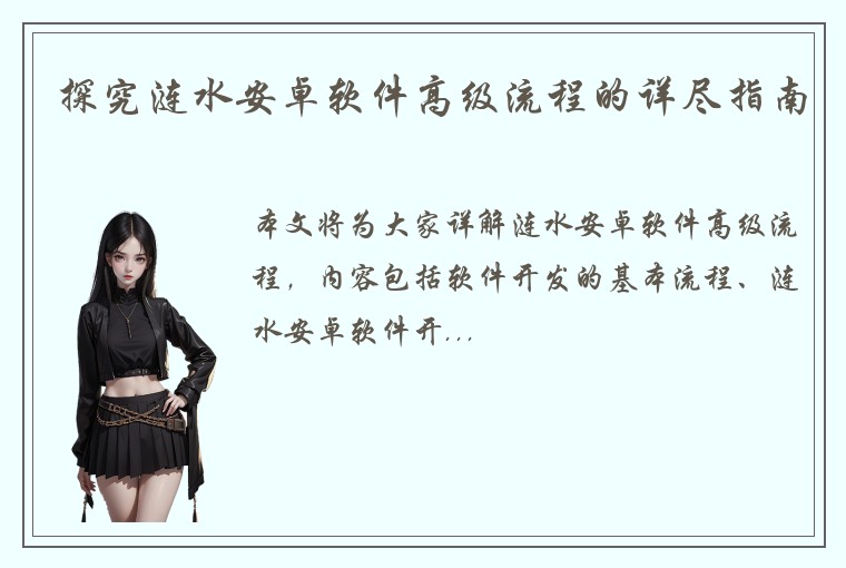 探究涟水安卓软件高级流程的详尽指南