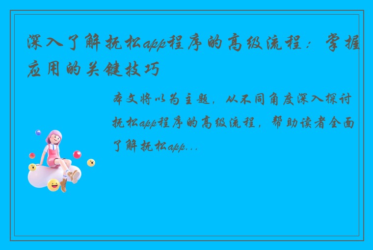 深入了解抚松app程序的高级流程：掌握应用的关键技巧