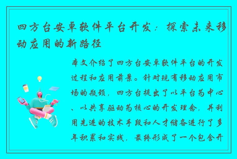 四方台安卓软件平台开发：探索未来移动应用的新路径