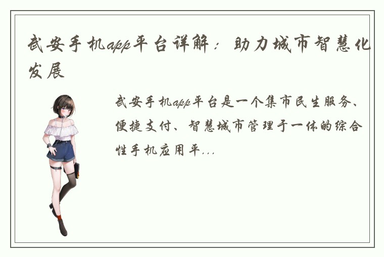 武安手机app平台详解：助力城市智慧化发展