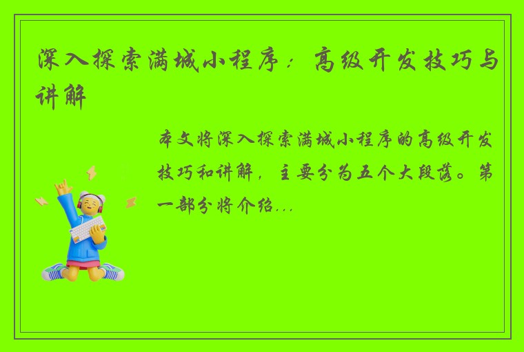 深入探索满城小程序：高级开发技巧与讲解