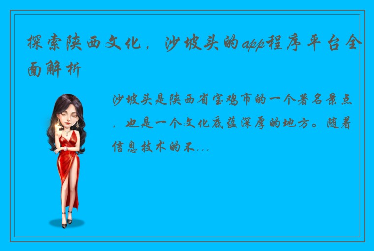 探索陕西文化，沙坡头的app程序平台全面解析