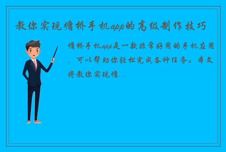 教你实现墉桥手机app的高级制作技巧