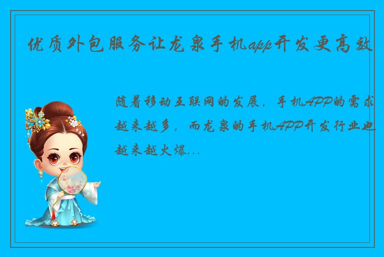 优质外包服务让龙泉手机app开发更高效