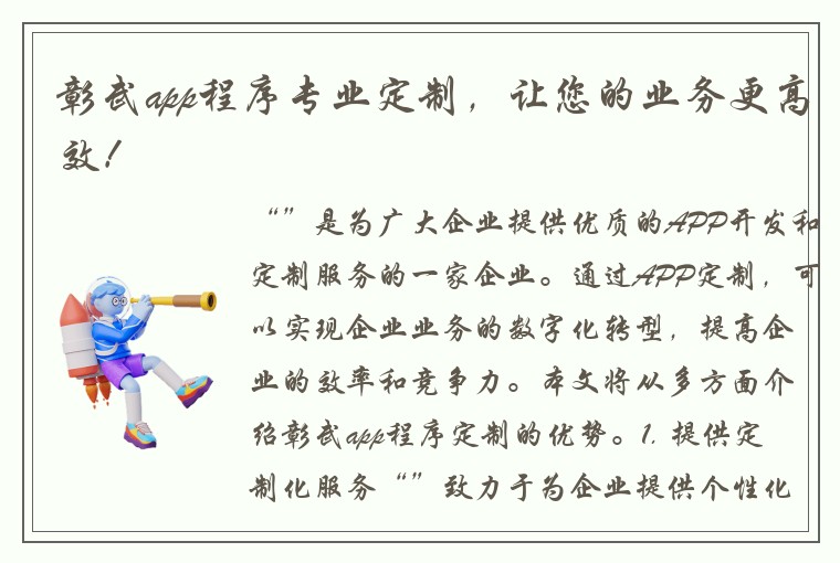 彰武app程序专业定制，让您的业务更高效！