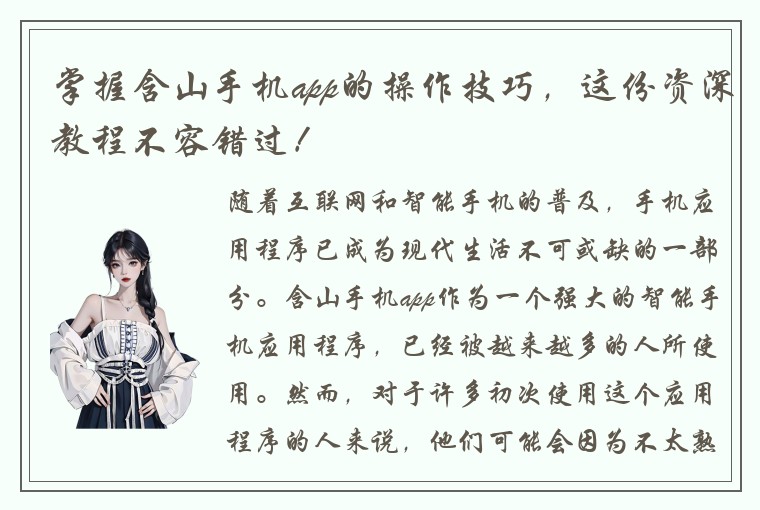掌握含山手机app的操作技巧，这份资深教程不容错过！