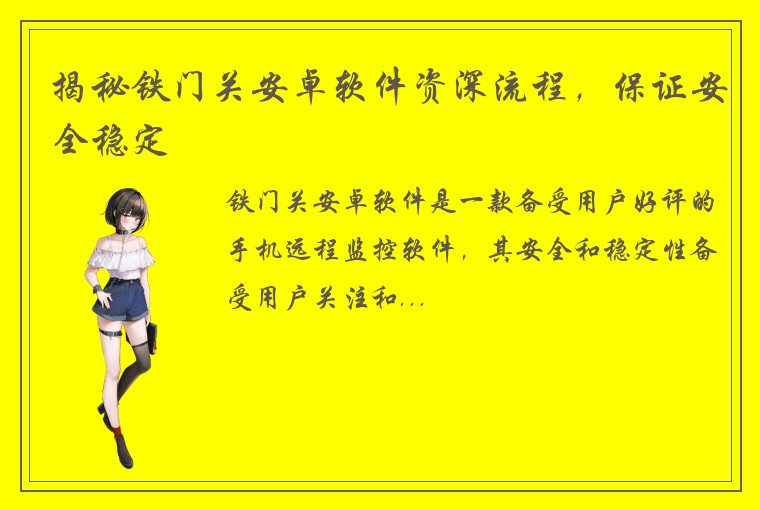 揭秘铁门关安卓软件资深流程，保证安全稳定