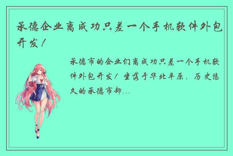 承德企业离成功只差一个手机软件外包开发！