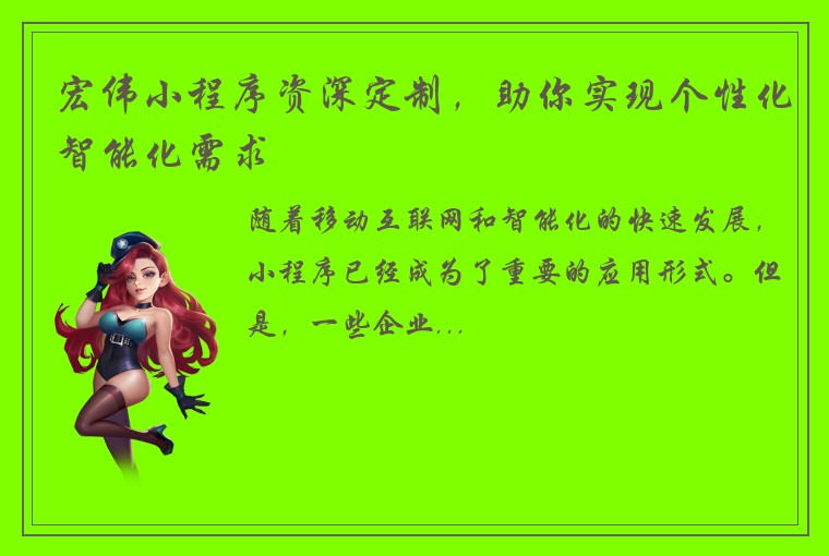 宏伟小程序资深定制，助你实现个性化智能化需求