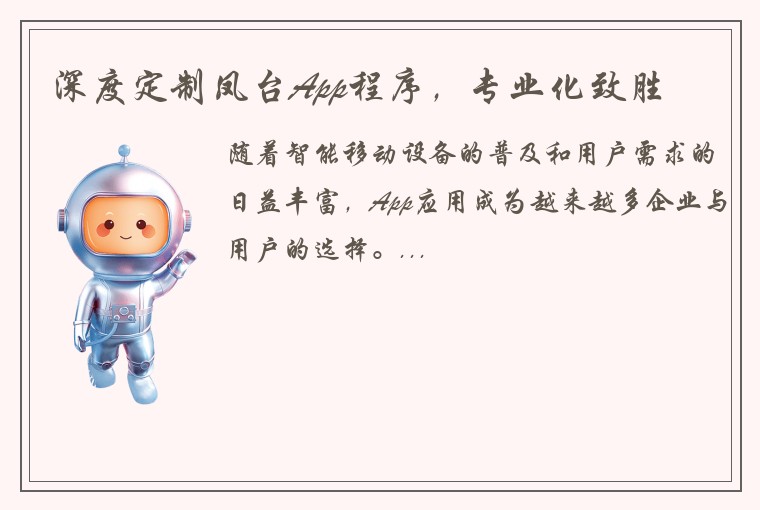 深度定制凤台App程序，专业化致胜