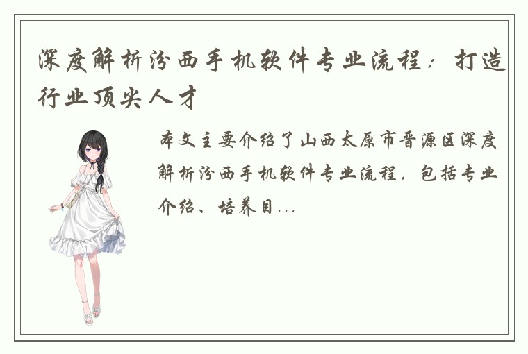 深度解析汾西手机软件专业流程：打造行业顶尖人才