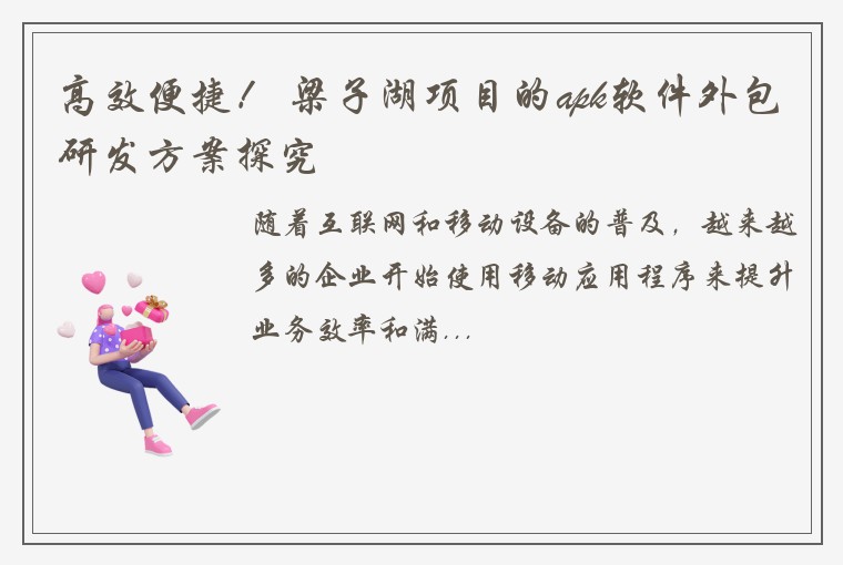 高效便捷！ 梁子湖项目的apk软件外包研发方案探究