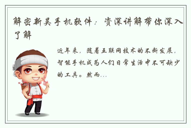解密新吴手机软件：资深讲解带你深入了解
