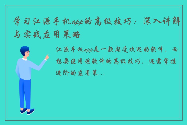 学习江源手机app的高级技巧：深入讲解与实战应用策略