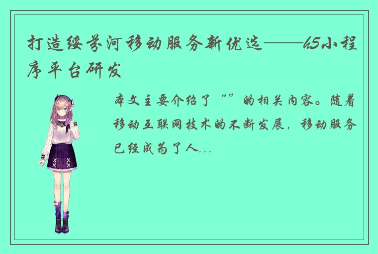 打造绥芬河移动服务新优选——h5小程序平台研发