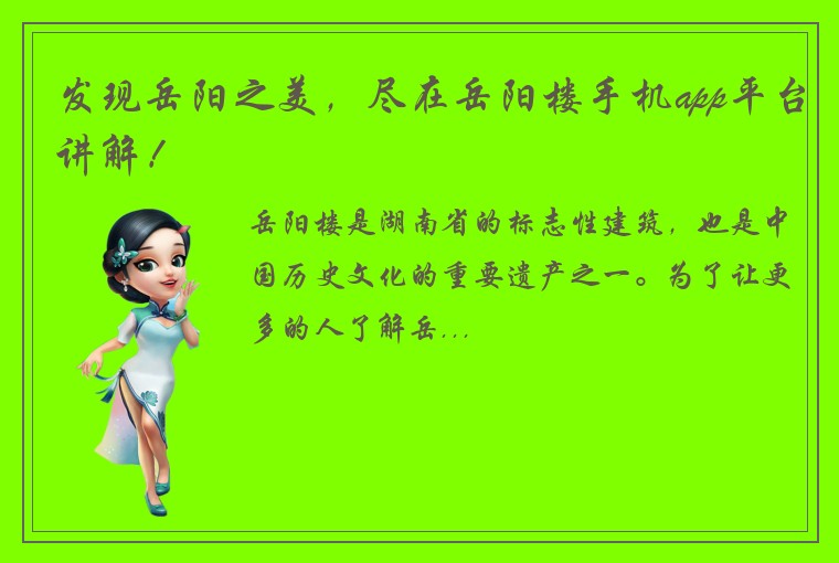 发现岳阳之美，尽在岳阳楼手机app平台讲解！