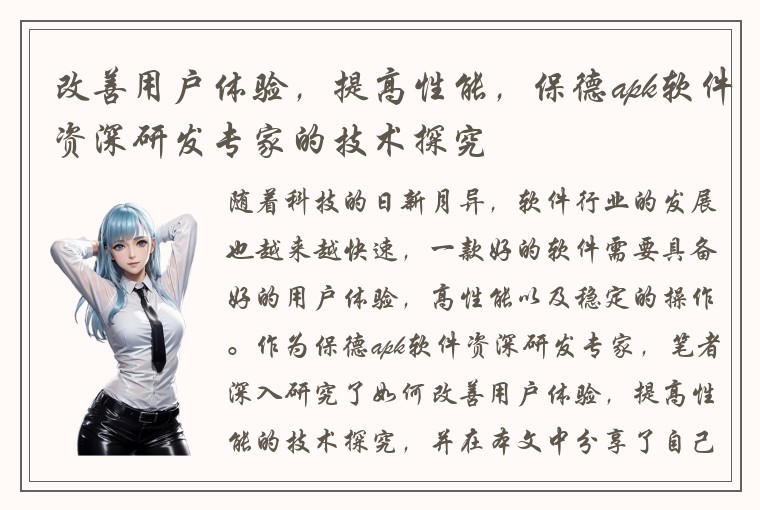 改善用户体验，提高性能，保德apk软件资深研发专家的技术探究