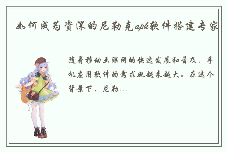 如何成为资深的尼勒克apk软件搭建专家
