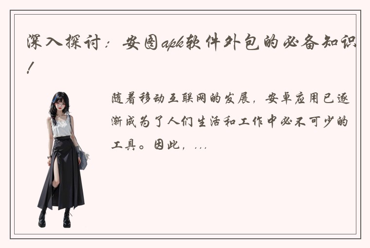 深入探讨：安图apk软件外包的必备知识！