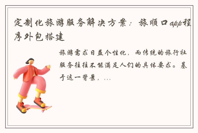 定制化旅游服务解决方案：旅顺口app程序外包搭建