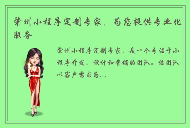 肇州小程序定制专家，为您提供专业化服务