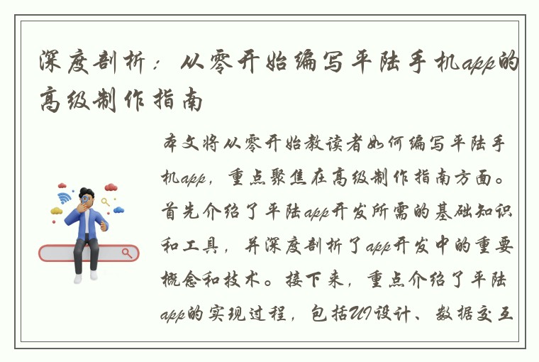 深度剖析：从零开始编写平陆手机app的高级制作指南