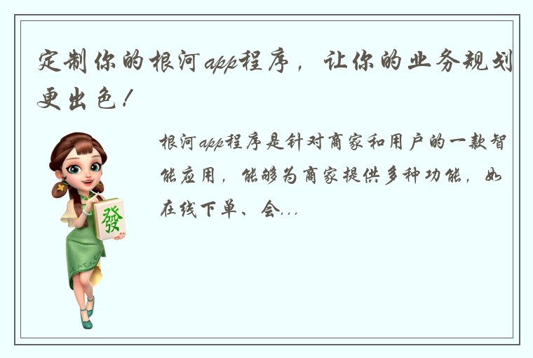 定制你的根河app程序，让你的业务规划更出色！
