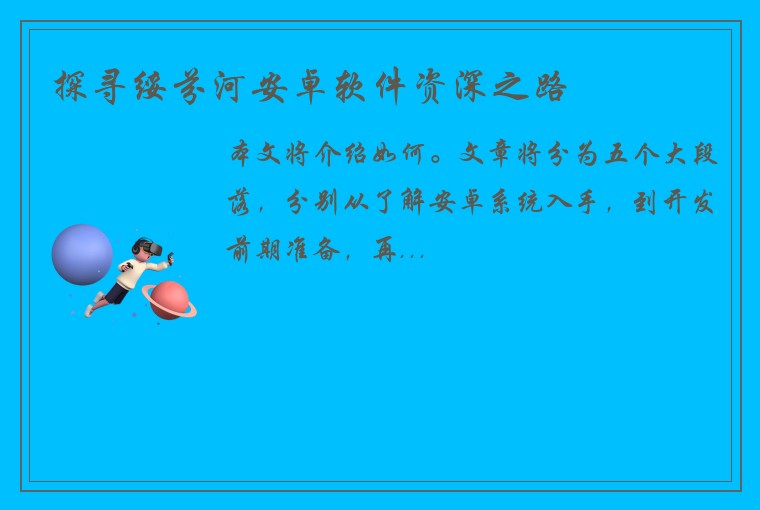 探寻绥芬河安卓软件资深之路