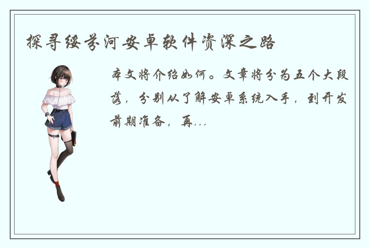 探寻绥芬河安卓软件资深之路