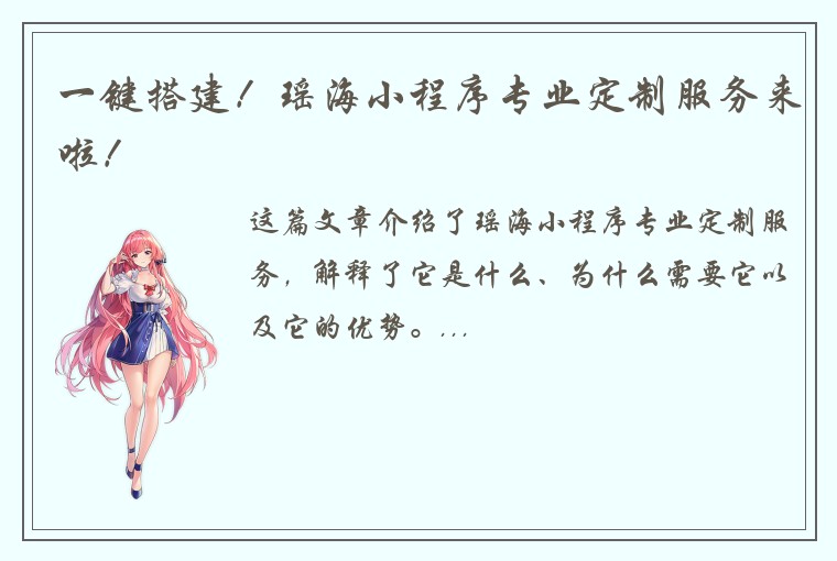 一键搭建！瑶海小程序专业定制服务来啦！