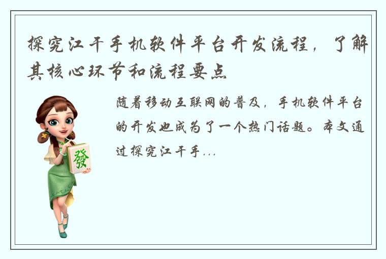 探究江干手机软件平台开发流程，了解其核心环节和流程要点