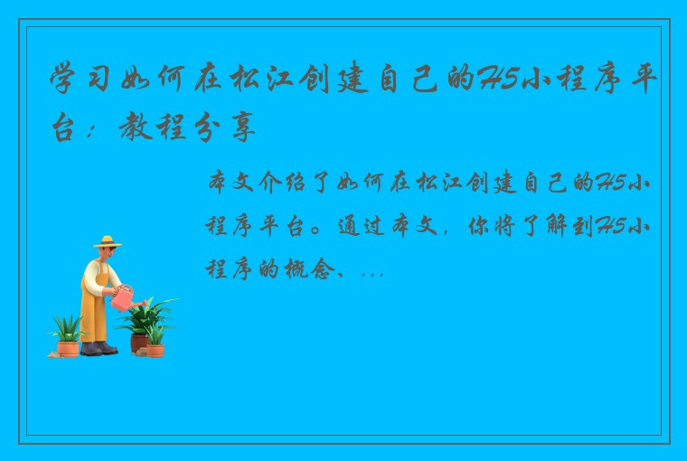 学习如何在松江创建自己的H5小程序平台：教程分享
