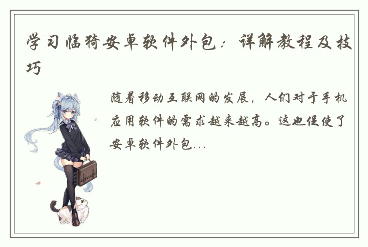 学习临猗安卓软件外包：详解教程及技巧
