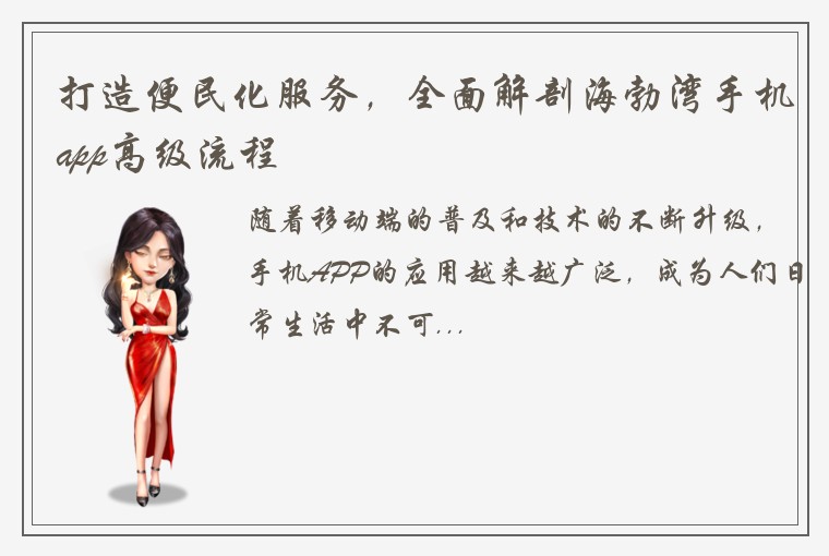 打造便民化服务，全面解剖海勃湾手机app高级流程