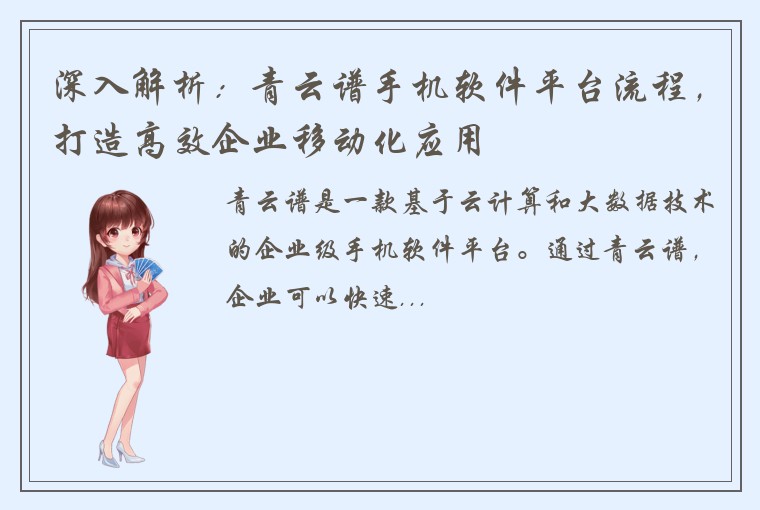 深入解析：青云谱手机软件平台流程，打造高效企业移动化应用