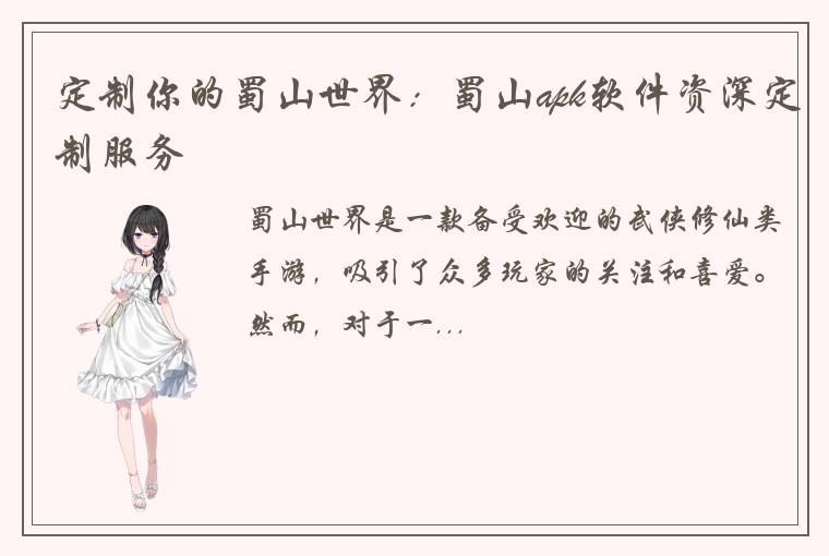 定制你的蜀山世界：蜀山apk软件资深定制服务