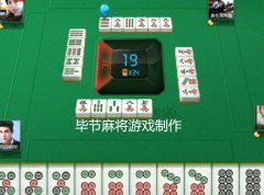 毕节麻将游戏制作
