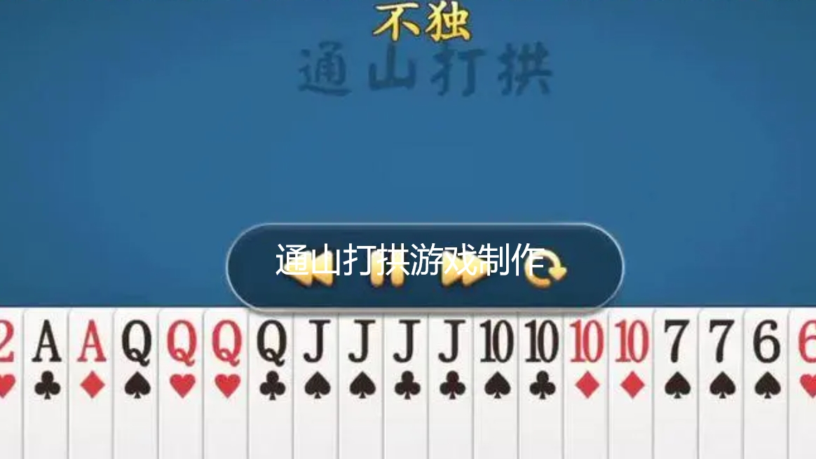 通山打拱游戏制作