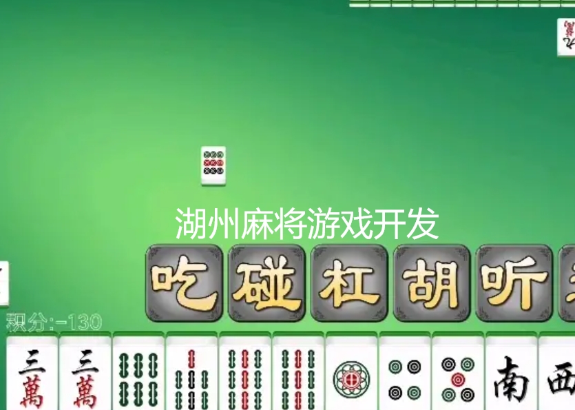 湖州麻将游戏开发