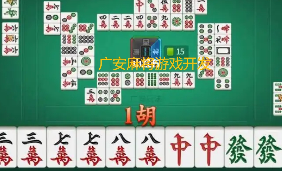 广安麻将游戏开发
